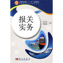 普通高等教育“十一五”规划教材·高职高专物流类教材系列：报关实务