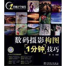 数码摄影构图1分钟技巧（附DVD-ROM光盘1张）