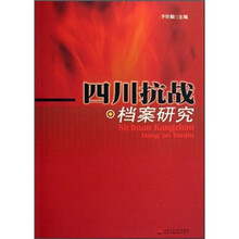 四川抗战档案研究