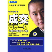 成交高于一切:大客户销售十八招(升级版)