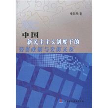 中国新民主主义制度下的劳资政策与关系
