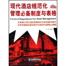 现代酒店规范化管理必备制度与表格