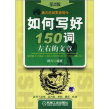 如何写好150词左右的文章(第2版)