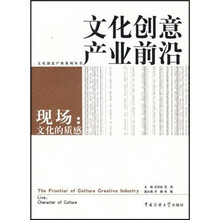 文化创意产业前沿:现场文化的质感