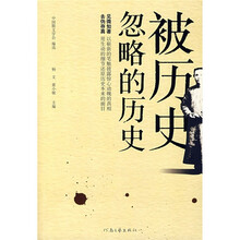 被历史忽略的历史