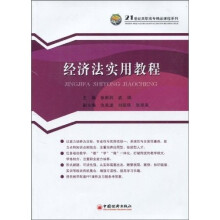 21世纪高职高专精品课程系列：经济法实用教程