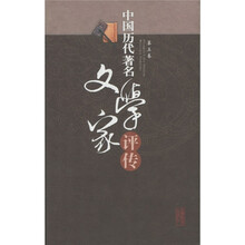 中国历代著名文学家评传(第5卷)