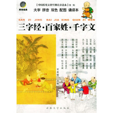 中国传统文化经典儿童读本:三字经、百家姓、千字文(大字拼音双色配图诵读本)
