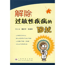 解除过敏性疾病的困扰