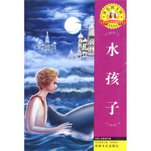 世界文学名著·外国文学名著精读:水孩子