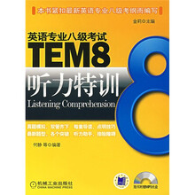 英语专业八级考试:听力特训(附光盘)