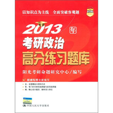 2013年考研政治高分练习题库（2013人大考研）