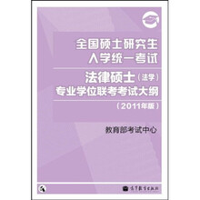 全国硕士研究生入学统一考试：法律硕士（法学）专业学位联考考试大纲（2011年版）