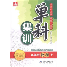 单科集训：物理（9年级上）（沪科版）