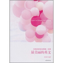 你我的爱单纯得像一支歌：最美丽的英文