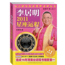 李居明2011星座运程