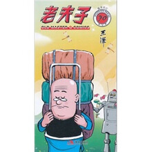 老夫子70：猛龙过江