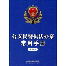 公安民警执法办案常用手册（第4版）