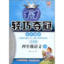 1+1轻巧夺冠·优化训练：语文（4年级上）（江苏版）