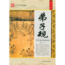 中华国学经典丛书:弟子规(教材版)