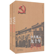 中共风云九十年（套装上下卷）