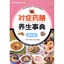对症药膳养生事典（第2版）