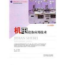 中等职业教育十一五规划教材:机电设备应用技术(机电设备安装与维修专业)