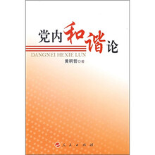党内和谐论
