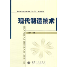 现代制造技术