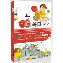 一丹卧底美国小学