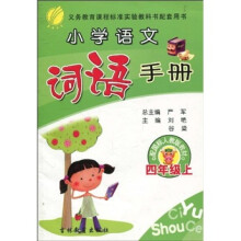 小学语文词语手册（4下配国标人教版教材）
