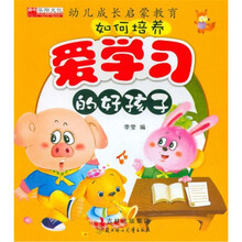 幼儿成长启蒙教育:如何培养爱学习的好孩子