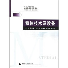 材料科学与工程专业应用型本科系列教材:粉体技术及设备
