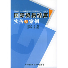 国际贸易结算实务与案例