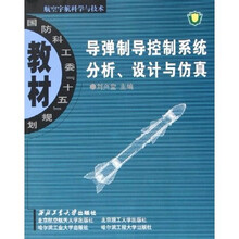 国防科工委十五规划教材·航空宇航科学与技术：导弹制导控制系统分析设计与仿真