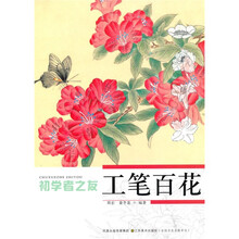 初学者之友：工笔百花