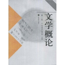 文学概论（第2版）