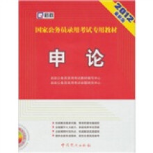 启政·2012最新版国家公务员录用考试专用教材:申论(附光盘1张)
