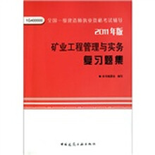 矿业工程管理与实务复习题集