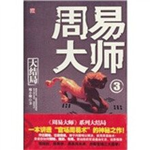 周易大师3（大结局）