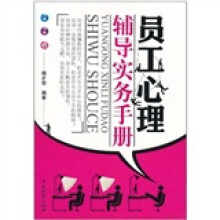 员工心理辅导实务手册