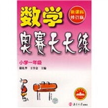 数学奥赛天天练：小学1年级（新课标）（修订版）