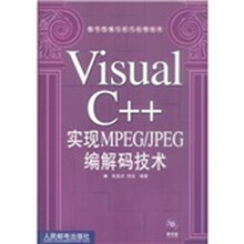 Visual C++ 实现 MPEG、JPEG 编解码技术(附光盘)