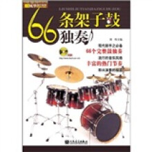 66条架子鼓独奏（附光盘1张）