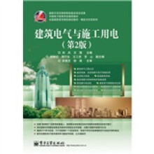 建筑电气与施工用电（第2版）