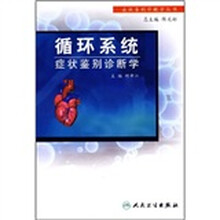 循环系统症状鉴别诊断学