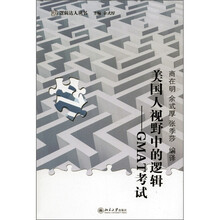 未名·逻辑达人丛书·美国人视野中的逻辑：GMAT考试