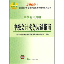中级会计资格:中级会计实务应试指南(经科版)