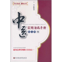 中医实用治病手册：妇儿科