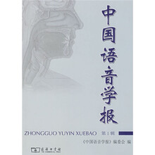 中国语音学报（第1辑）
